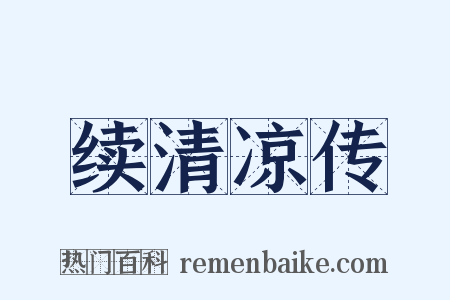 续清凉传是什么意思的图片
